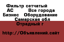 Фильтр сетчатый 0,04 АС42-54. - Все города Бизнес » Оборудование   . Самарская обл.,Отрадный г.